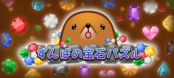 ずんばの宝石パズル