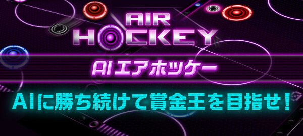 AIエアホッケー