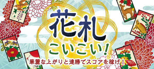 花札こいこい!