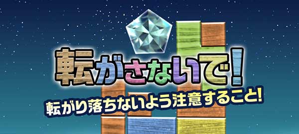 転がさないで!