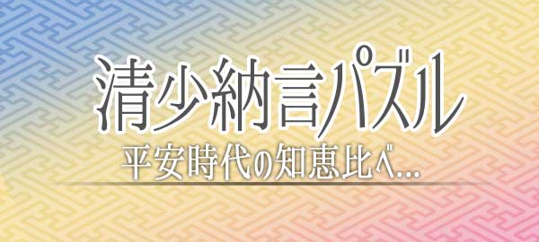 清少納言パズル