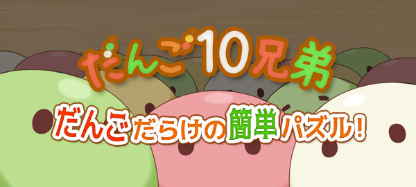 だんご10兄弟