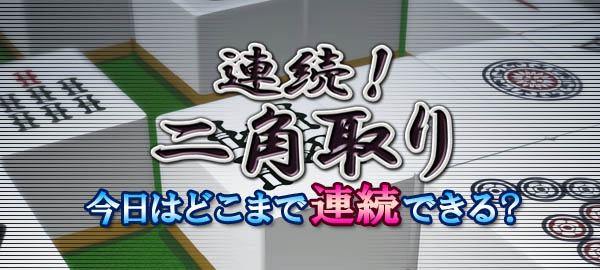 連続!二角取り