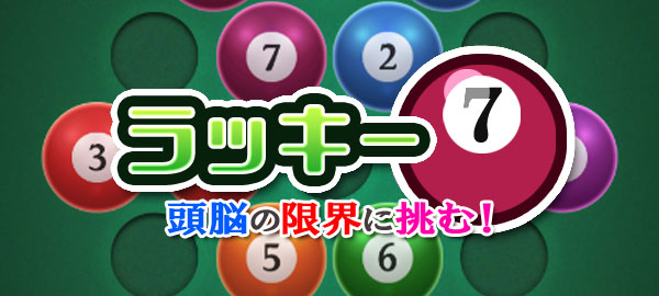 ラッキー7