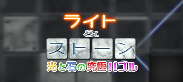 ライト&ストーン
