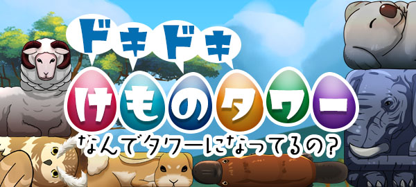 ドキドキ!けものタワー