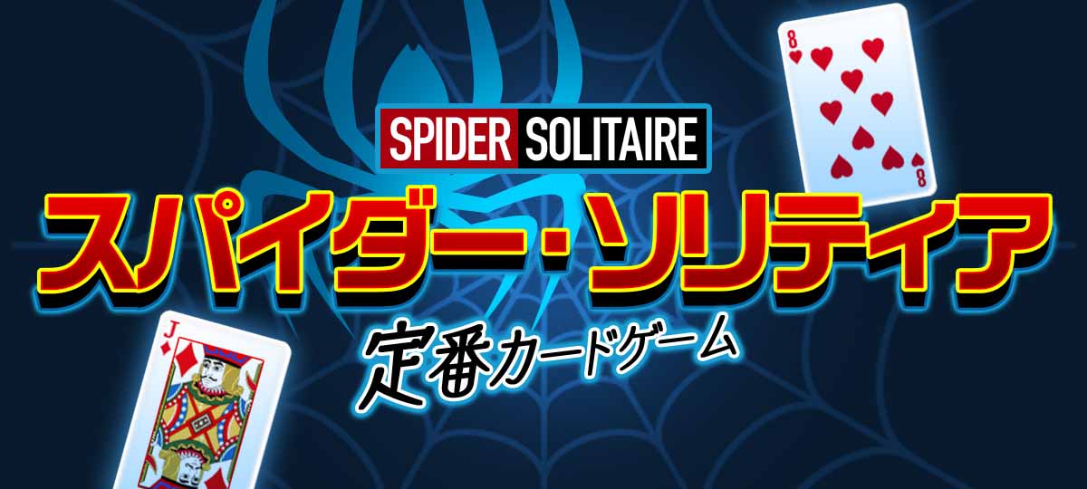 スパイダー・ソリティア