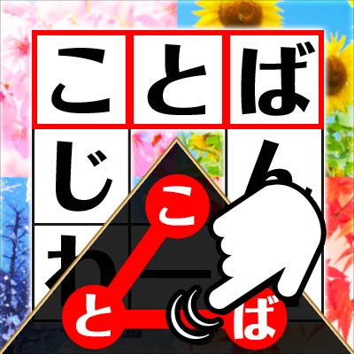 かんたんワードパズル2
