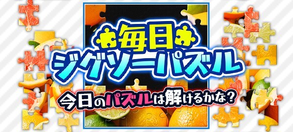 毎日ジグソーパズル