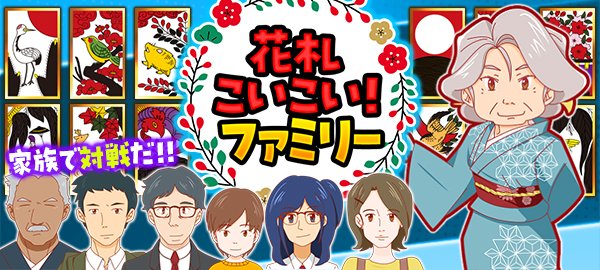 花札こいこい!ファミリー