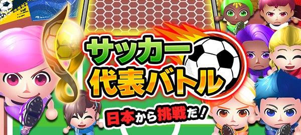 サッカー代表バトル