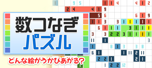 数つなぎパズル