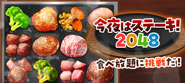 今夜はステーキ!2048