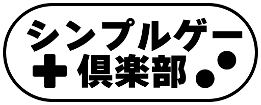 元祖!シンプルゲー倶楽部